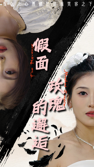 假面玫瑰的邂逅（45集）短剧在线观看