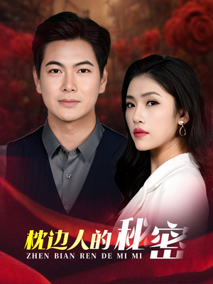 枕边人的秘密（38集）免费短剧完整版