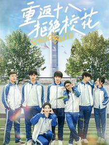 重返十八，拒绝校花（76集）火爆热门短剧