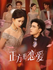 正方形恋爱（61集）百万短剧抢先看