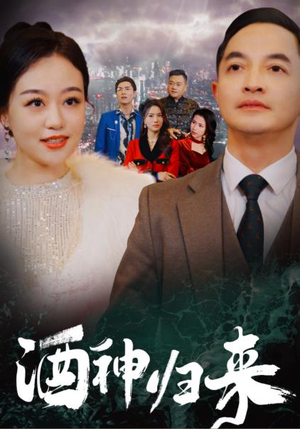 酒神归来(30集) 酒神归来(30集)热播短剧抢先看