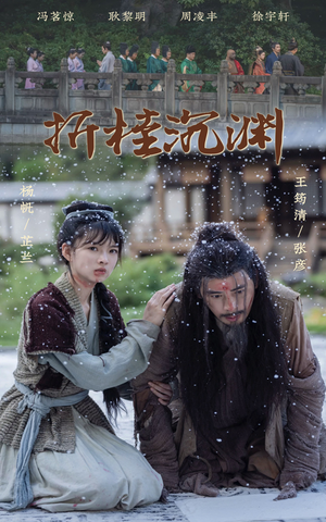 折桂沉渊（60集）精彩短剧推荐