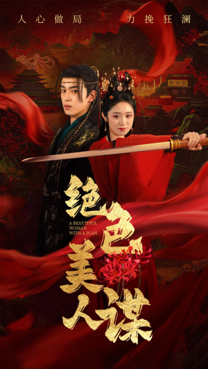 绝色美人谋（75集）火爆热门短剧