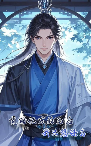 觉醒亿万修为后我只想保命（69集）哪个网站可以看