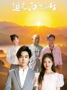 追光向阳而生（64集）爆款短剧抢先看