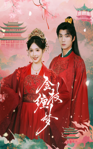 金枝缠梦（56集）在线播放