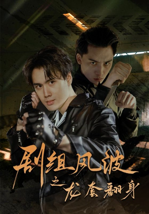 剧组风波之龙套翻身（60集）抢先看新短剧