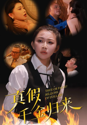 真假千金归来（51集）短剧全集免费