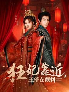 狂妃靠近王爷在颤抖（73集）好看到停不下来