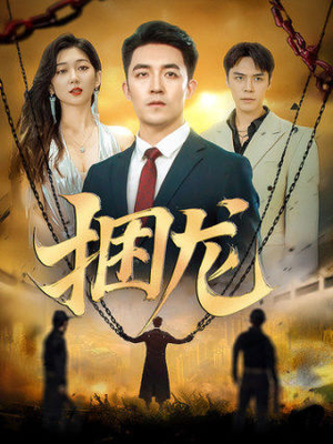 捆龙（87集）温柔追捕短剧