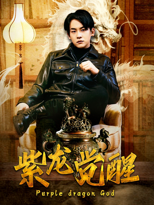 紫龙觉醒（89集）流畅播放免费看