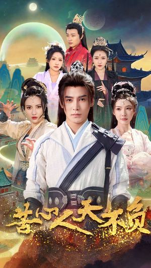 苦心人天不负（70集）免费看短剧全集