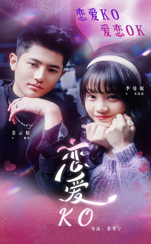恋爱KO（38集）短剧视频分享