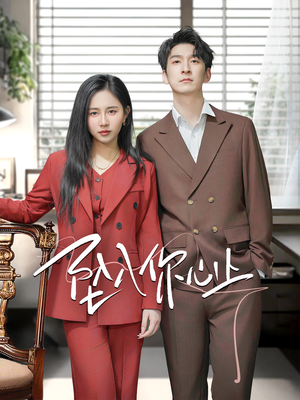 坠入你心上（70集）短剧推荐分享