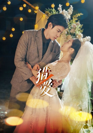 猎爱（54集）短剧推荐分享