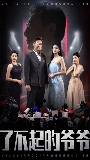 了不起的爷爷（59集）百万短剧抢先看