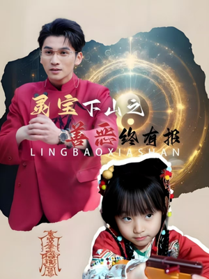 灵宝下山之善恶终有报（60集）好看短剧追不停