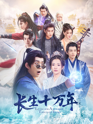 长生十万年（60集）高清无码免费看