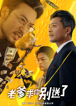 老爹求你别送了（73集）精彩的短剧