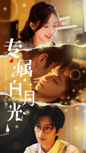 专属白月光（52集）海量短剧免费看