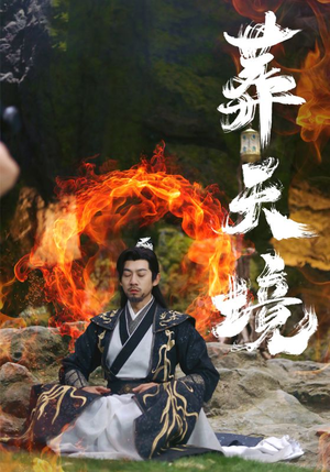 葬天境（75集）完整版免费观看