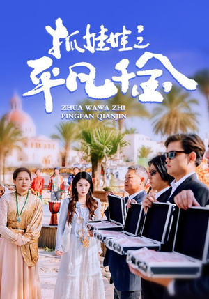 抓娃娃之平凡千金（36集）经典老剧免费看