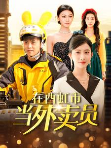 在西虹市当外卖员（100集）360网盘观看