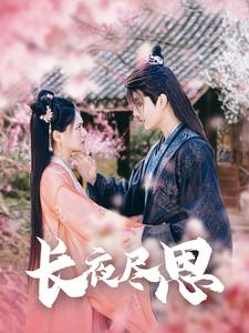 长夜尽思（71集）免费短剧大全