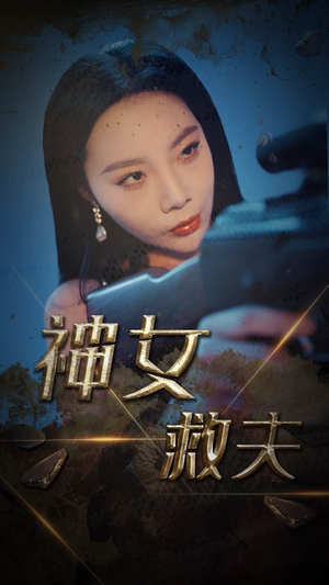 神女救夫（61集）精彩的短剧