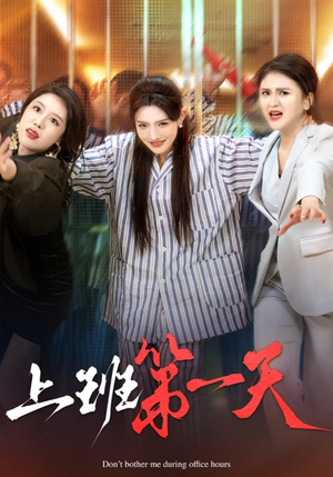 上班第一天（35集）短剧每日分享