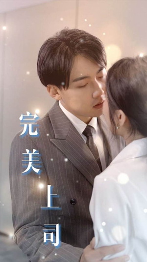 完美上司（30集）短剧精彩绝伦