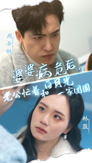 婆婆病危后，老公忙着和白月光一家团圆（30集）海量短剧免费看