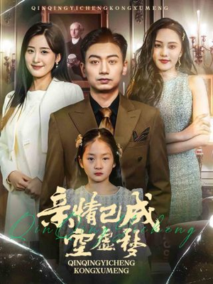 亲情已成空虚梦（60集）哪个网站可以看