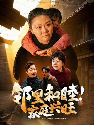 邻里和睦！家庭兴旺（30集）在哪个平台看好