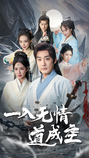 一入无情道成空（80集）民国短剧推荐