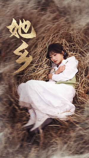 她乡（35集）孙丛珊免费短剧就是爽