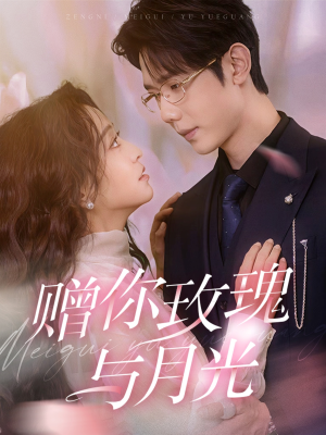 赠你玫瑰与月光（68集）短剧视频分享