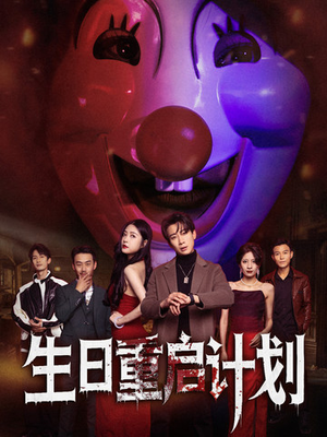 生日重启计划(65集) 生日重启计划(65集)战神短剧推荐