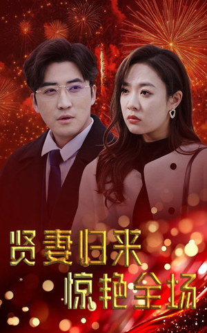 贤妻归来惊艳全场(55集) 贤妻归来惊艳全场(55集)短剧全集抢先看