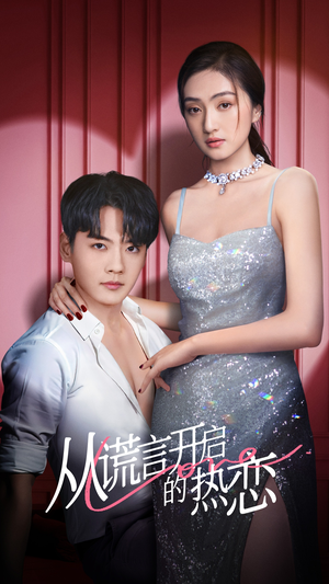 从谎言开启的热恋（73集）古装短剧推荐