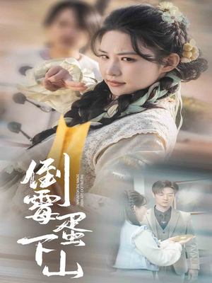 倒霉蛋下山（60集）精彩短剧看全集