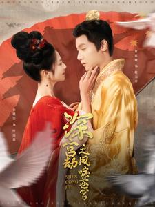 深宫劫之凤唳苍穹（75集）免费短剧推荐