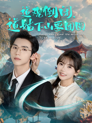 道观倒闭道姑下山要团圆（74集）男主角是谁