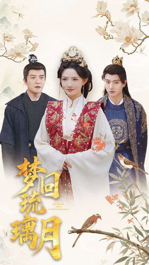 梦回琉璃月（83集）一起看短剧