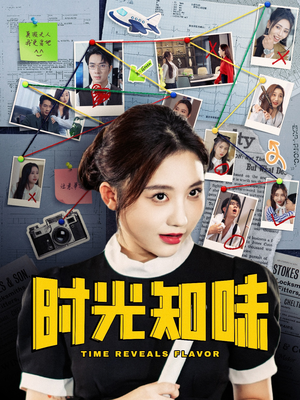 时光知味（68集）爱上了这部剧了