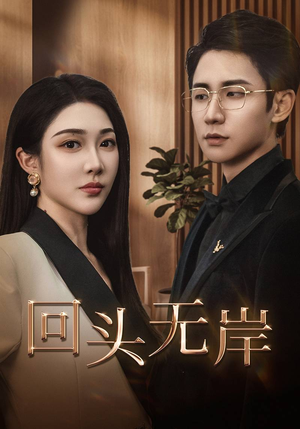 回头无岸（51集）在哪看