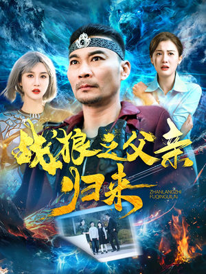 战狼之父亲归来（99集）短剧追不停