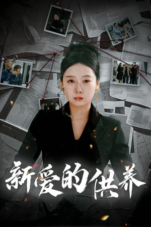 以爱入局(30集) 以爱入局(30集)短剧太好看了吧