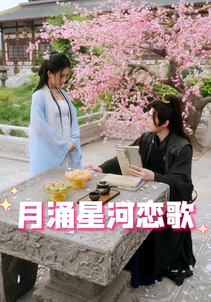 月涌星河恋歌（31集）在线观看全集