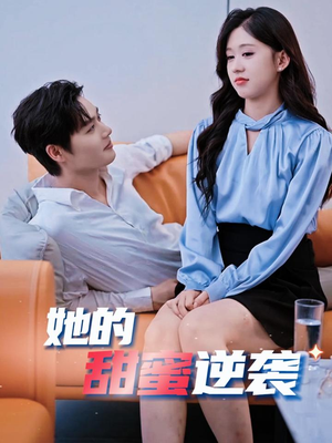 她的甜蜜逆袭（30集）短剧推荐来了